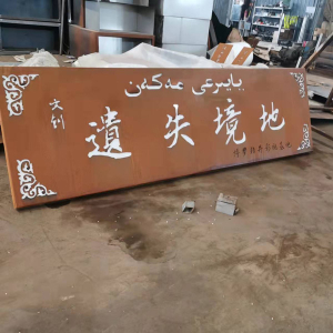 全椒耐候钢招牌